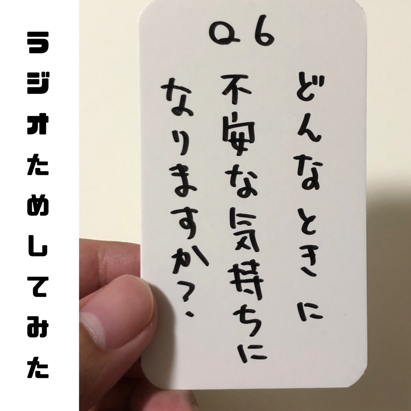 ラジオためしてみた7回目「どんな時に不安な気持ちになりますか？」
