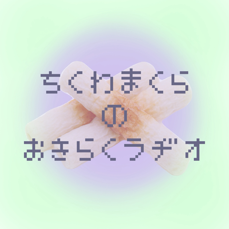 ちくわまくらのおきらくラヂオ