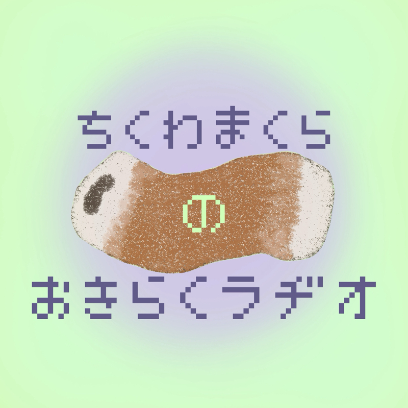 ちくわまくらのおきらくラヂオ