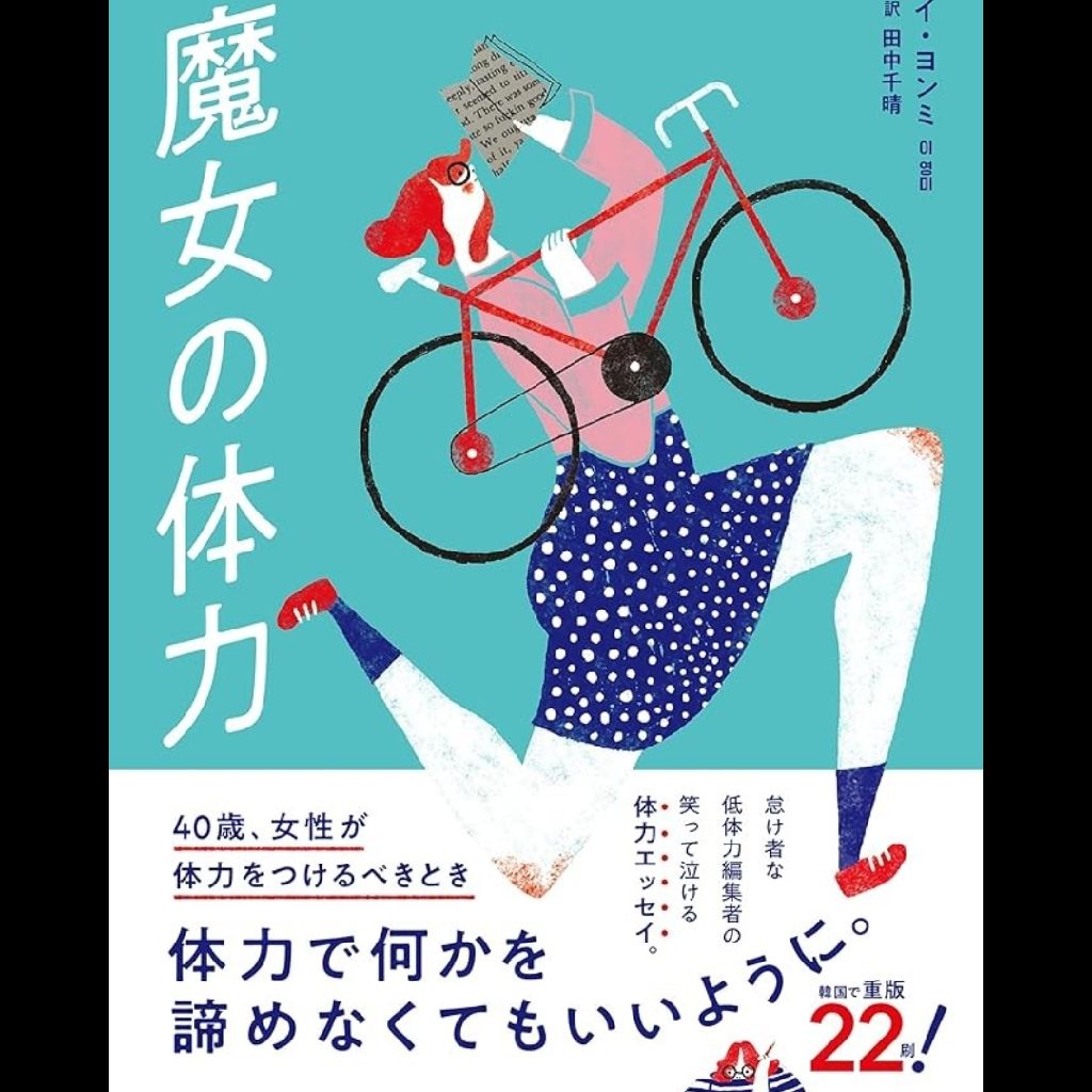 #002体力が人生を左右する🏊