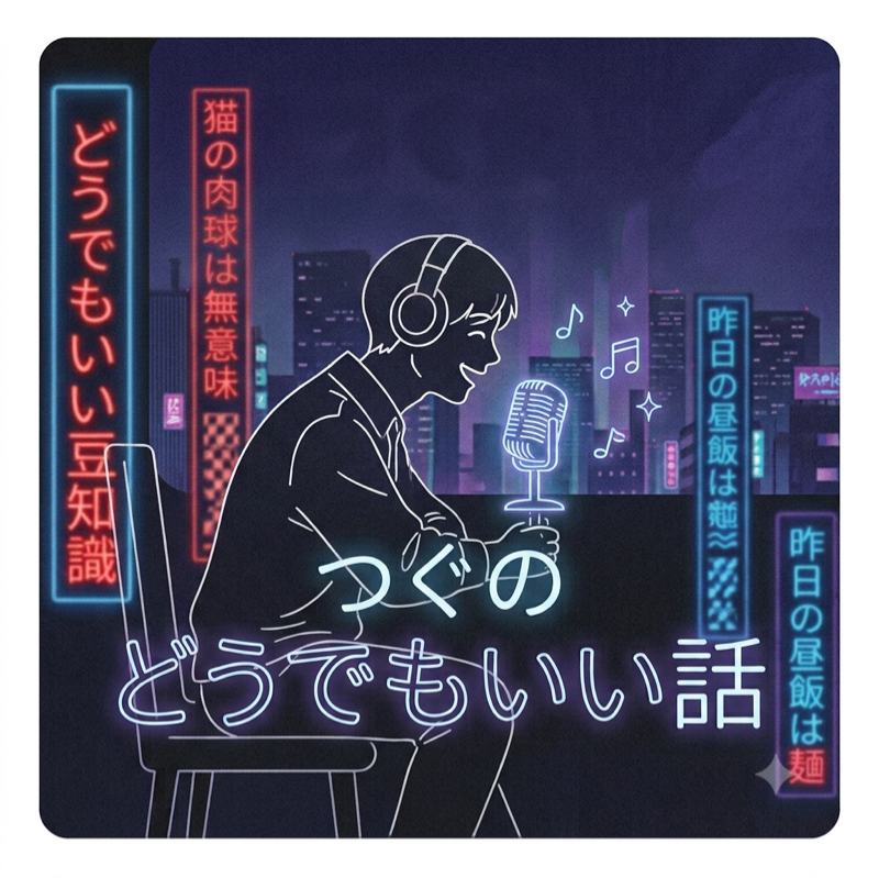 つぐのどうでもいい話