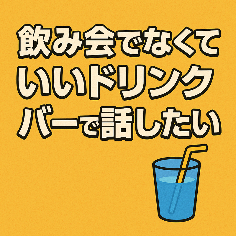 飲み会でなくていいドリンクバーで話したい