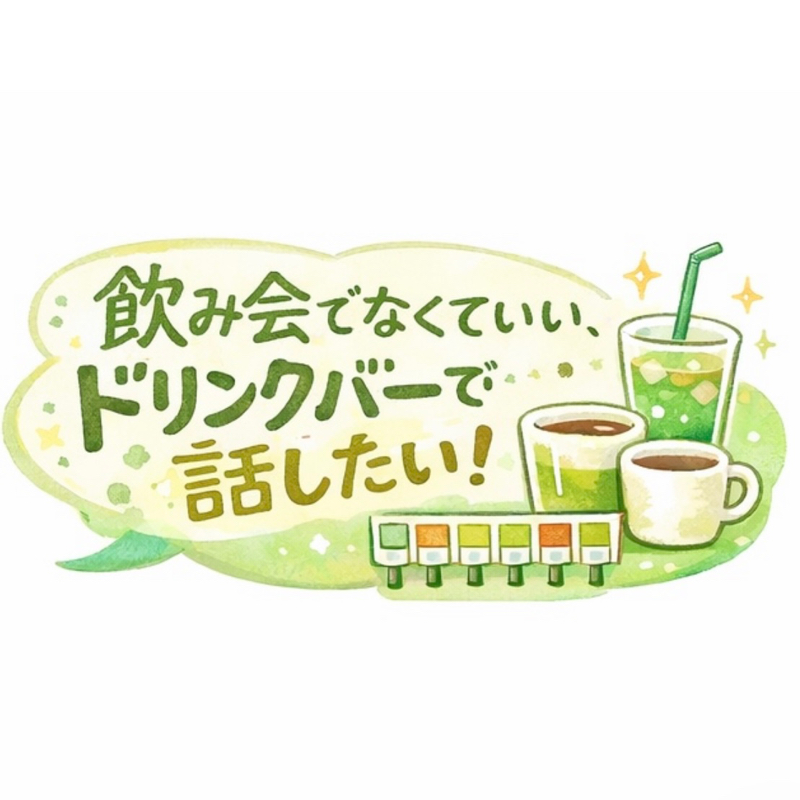 飲み会でなくていいドリンクバーで話したい
