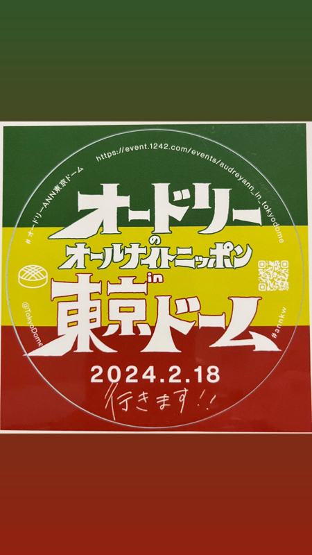 #7:オードリーの東京ドームイベントの当落が出ましたね