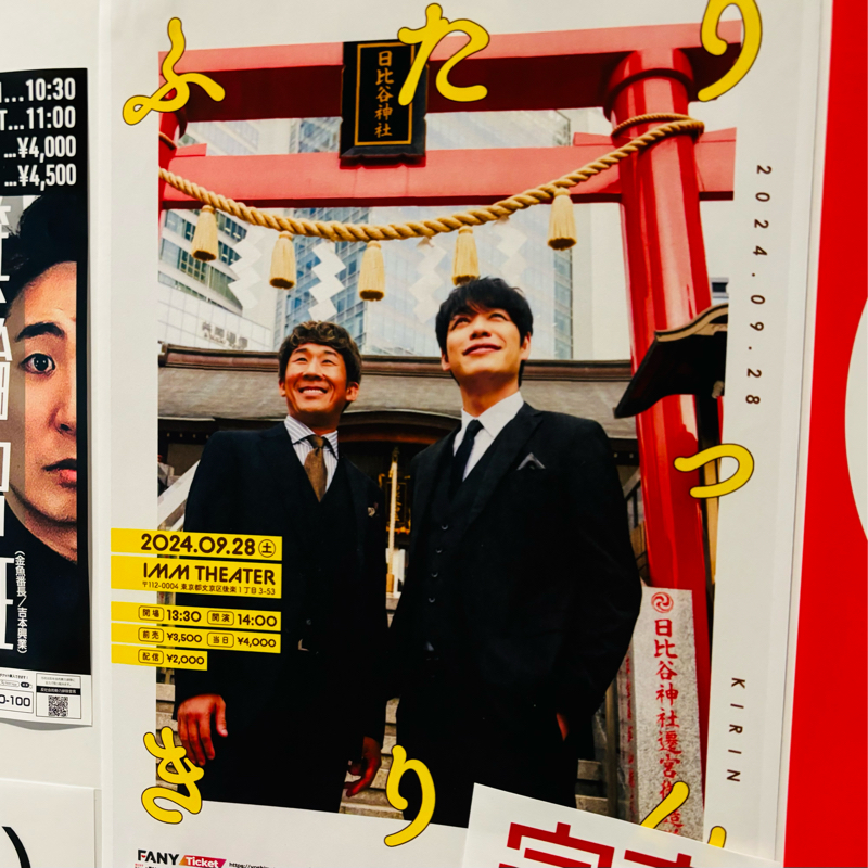 #64:麒麟の「ふたりっきりん」が良すぎる！