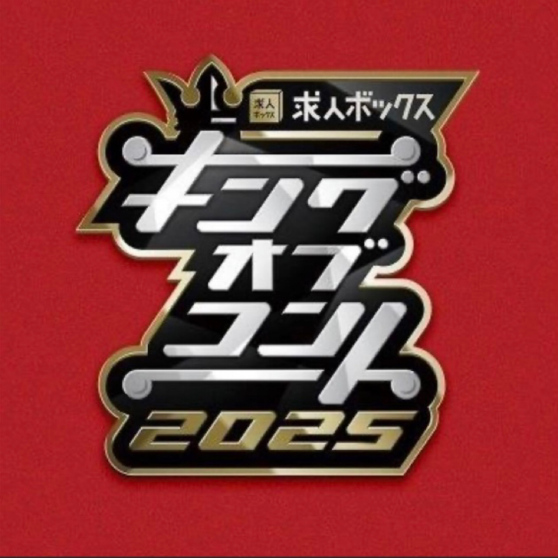#124:キングオブコント面白かった！