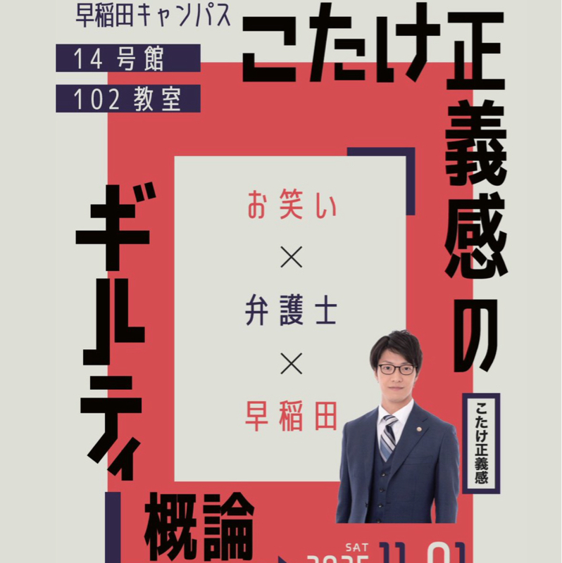 #127:こたけ正義感のギルティー概論行ってきた!