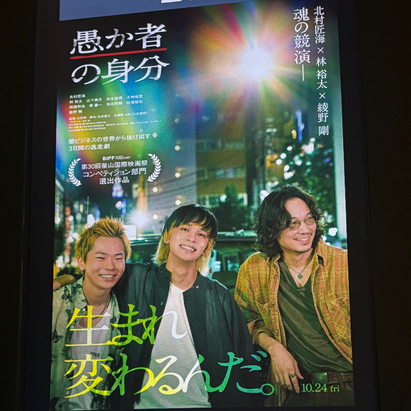 #128:「愚か者の身分」の凄さを話したい!