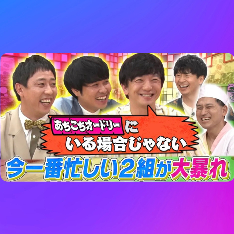 #130:あちこちオードリーの向井さんを抱きしめたい