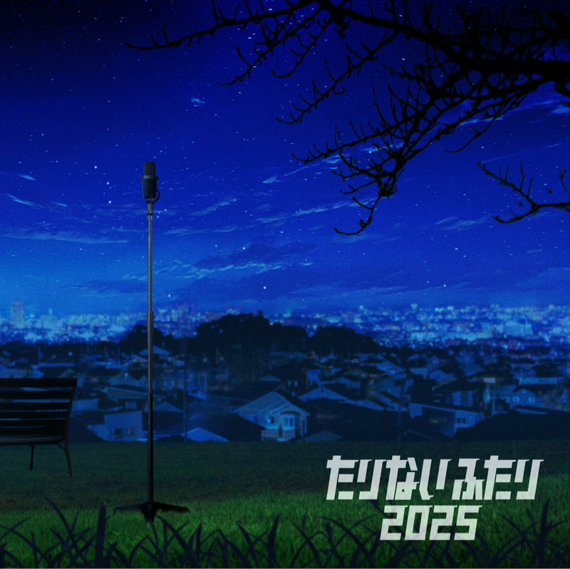 #133:「たりないふたり2025」が私のツイートから始まった…！