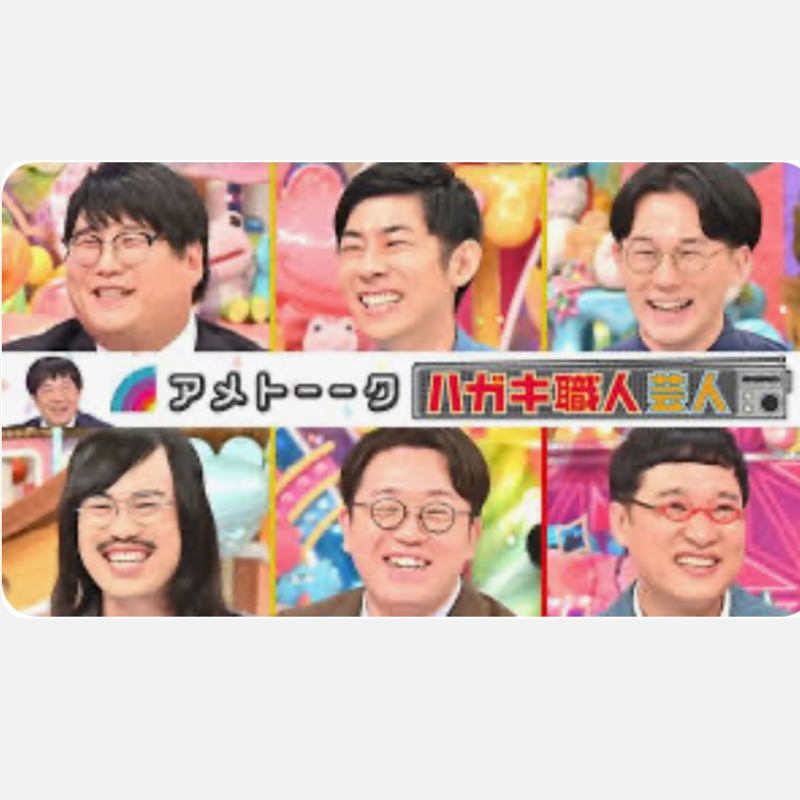 #135:ハガキ職人芸人が良すぎる！