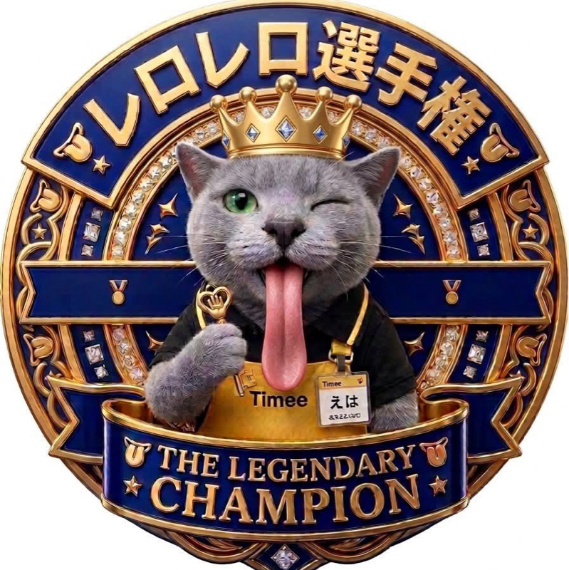 えは