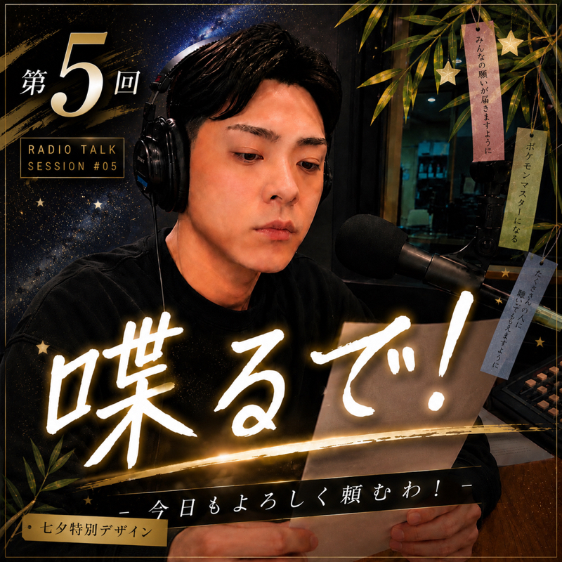 第5回 ほんで七夕どうやったん