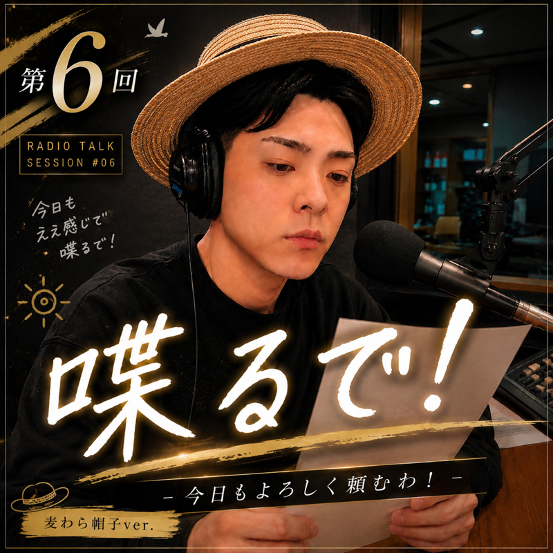 第6回 暑すぎてるけどみんな生きてる？