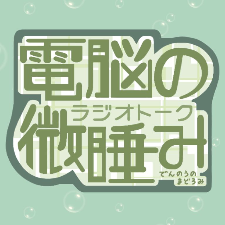 電脳の微睡み