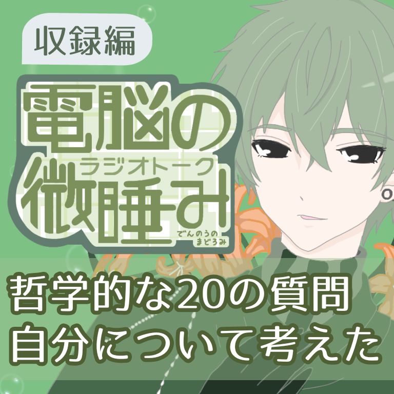 哲学的テーマで自分のことを考えたよ