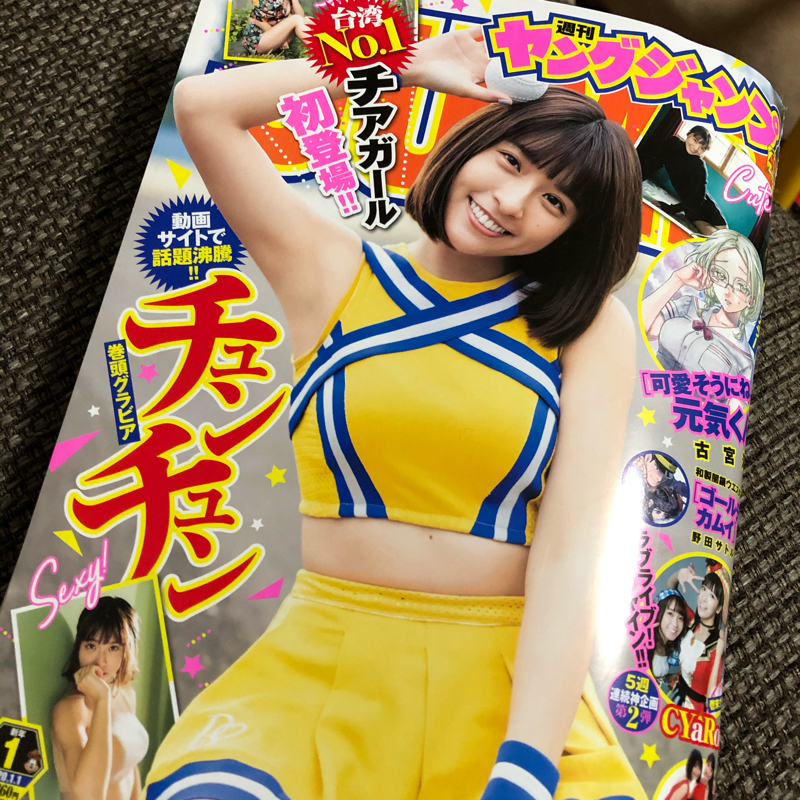 表紙のお姉さんの名前チンチンかと思ってびっくりした