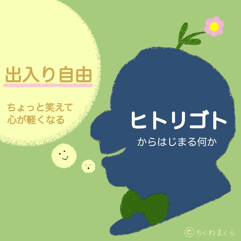 ヒトリゴトからはじまる何か