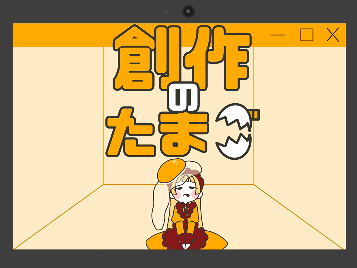 創作のたまご