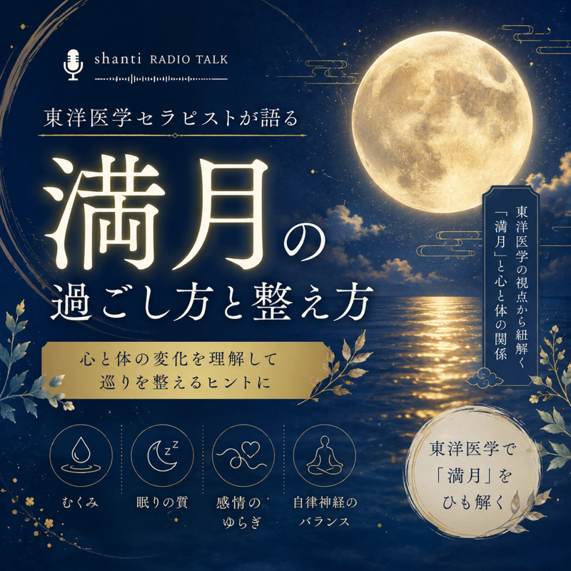 満月の過ごし方