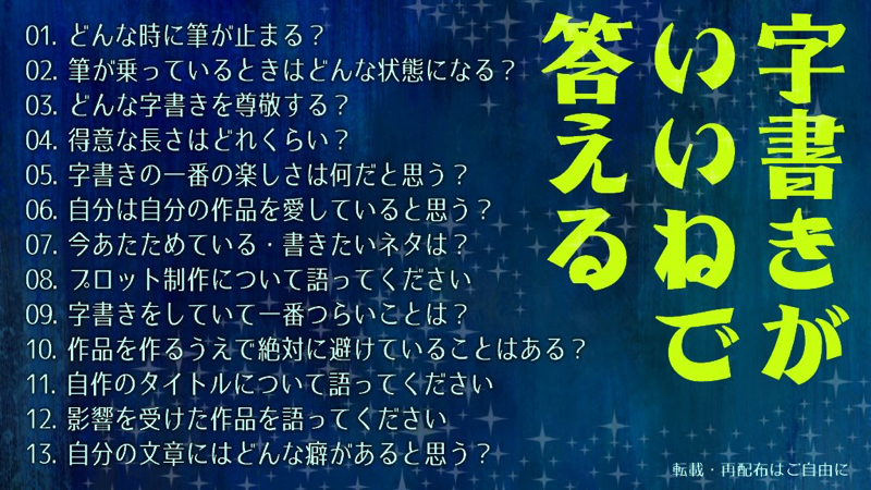 字書きがいいねで答える