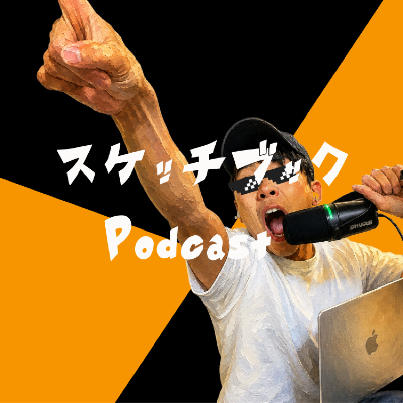EP.1ポッドキャスト始めるよって話