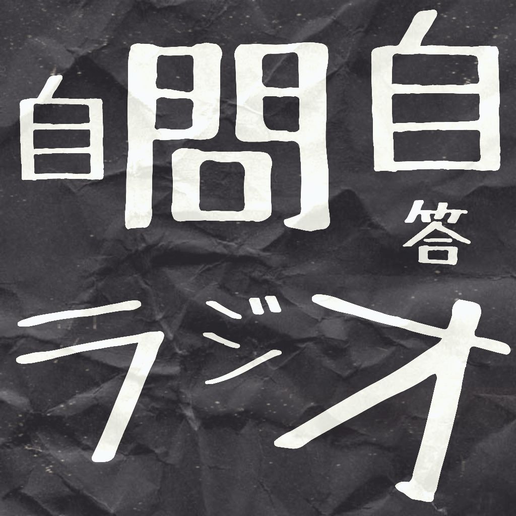 自問自答ラジオ