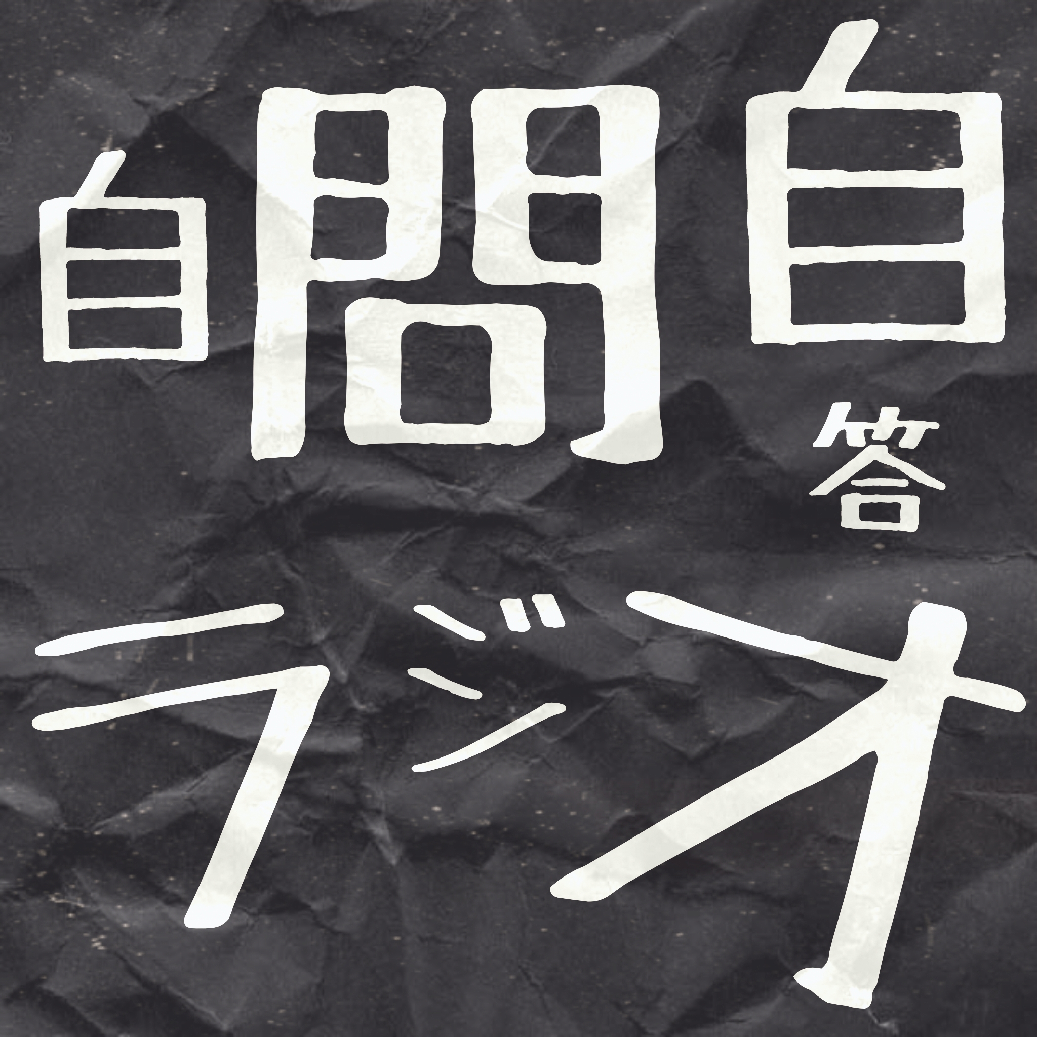 第2回🐾自己紹介なんて大っ嫌い！【自問自答ラジオ】