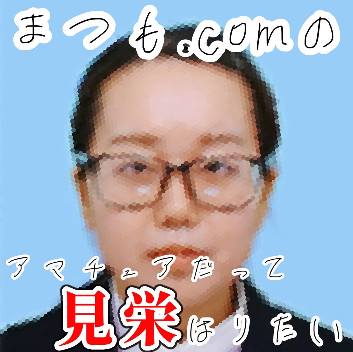 まつも.comのアマチュアだって見栄はりたい