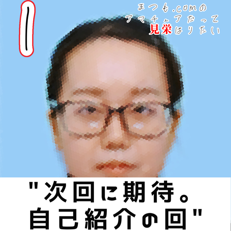 次回に期待。自己紹介の回