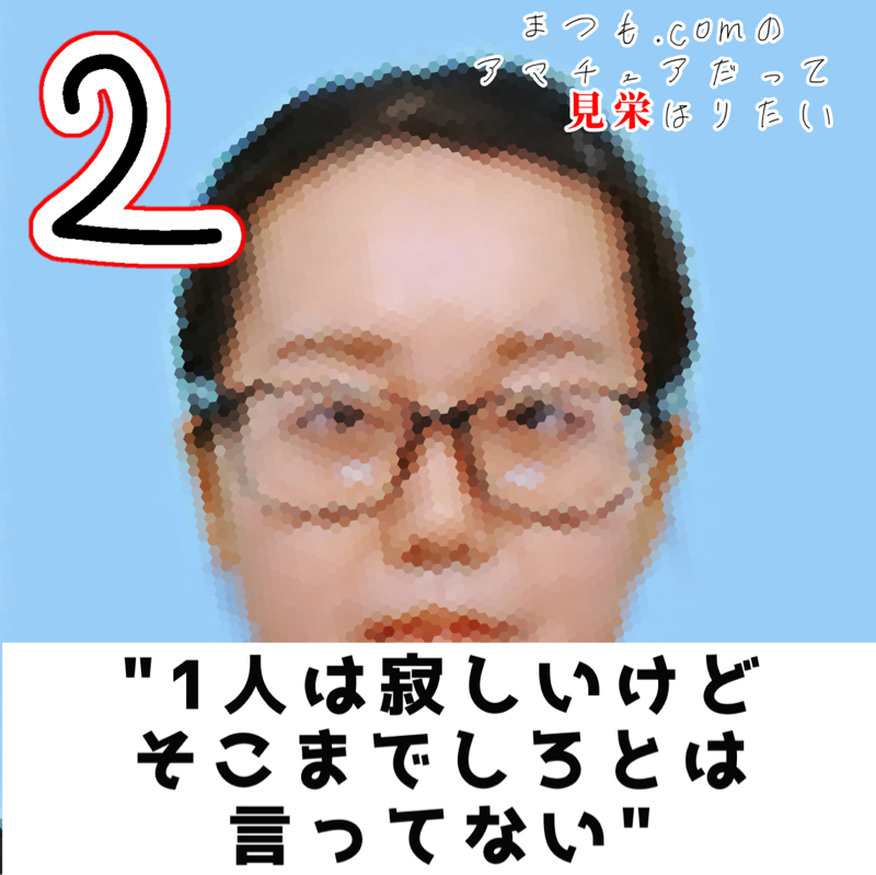1人は寂しいけどそこまでしろとは言ってない