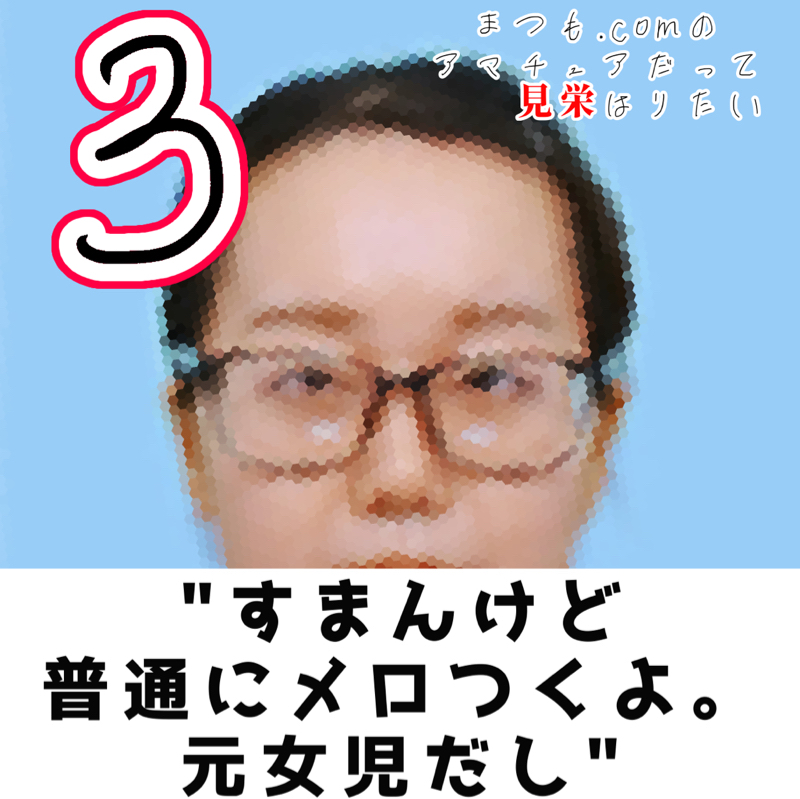 すまんけど普通にメロつくよ。元女児だし