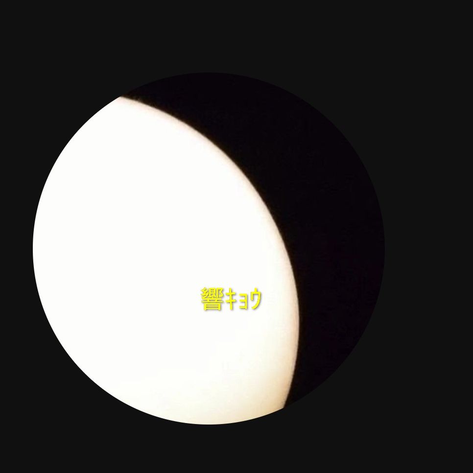 響*キョウ