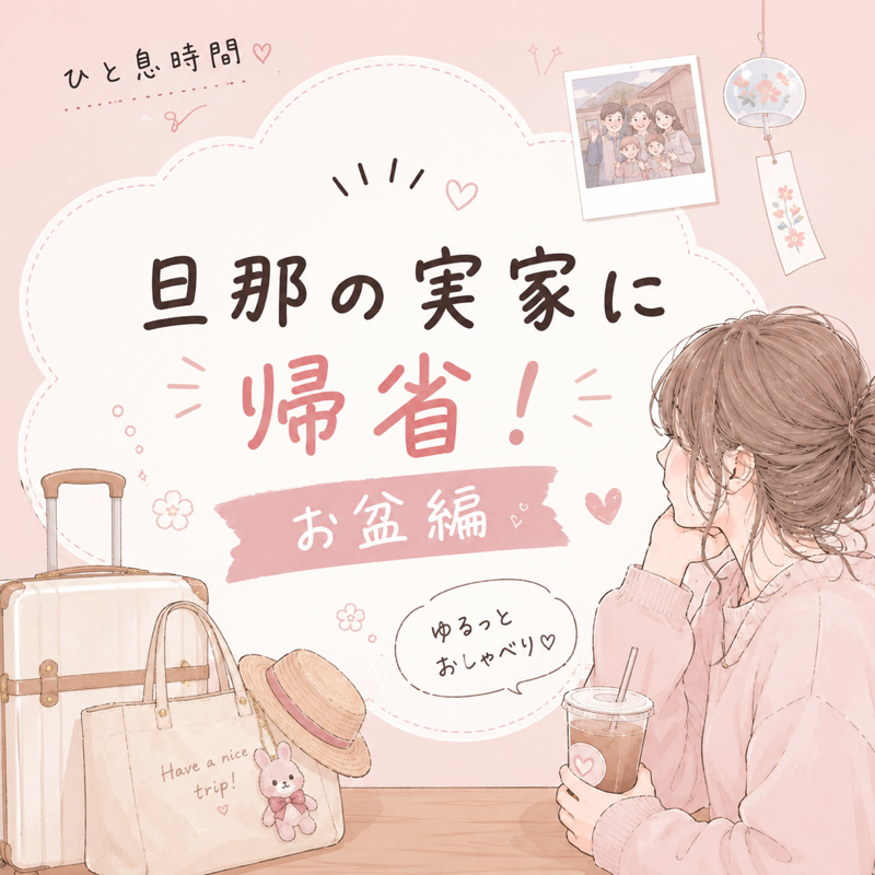 結婚後旦那の実家に初帰省のお盆！