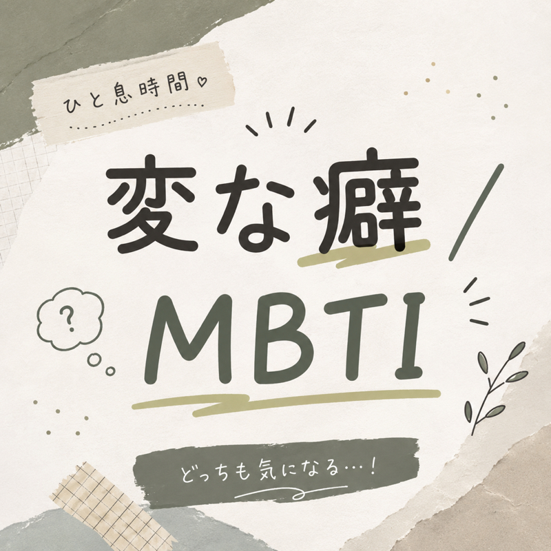 変って言われること！MBTI