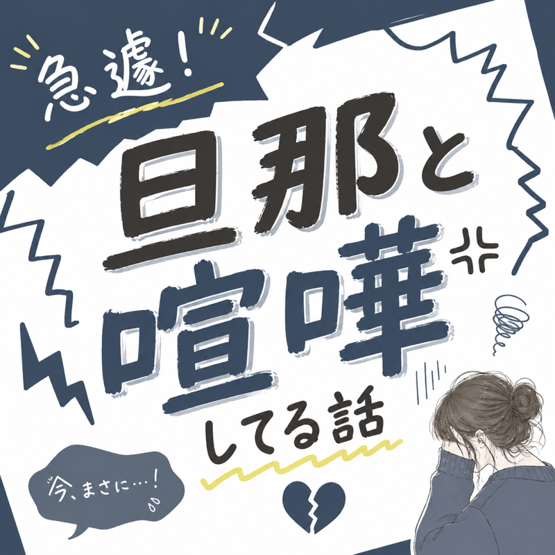 急遽！旦那と喧嘩してる話