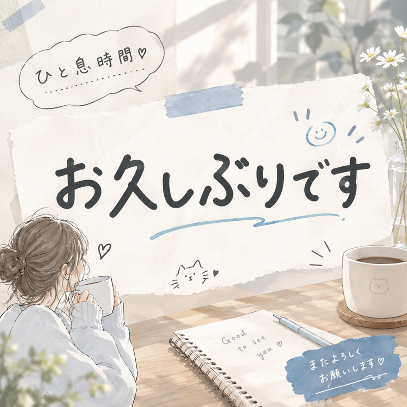 久しぶりになってしまった！