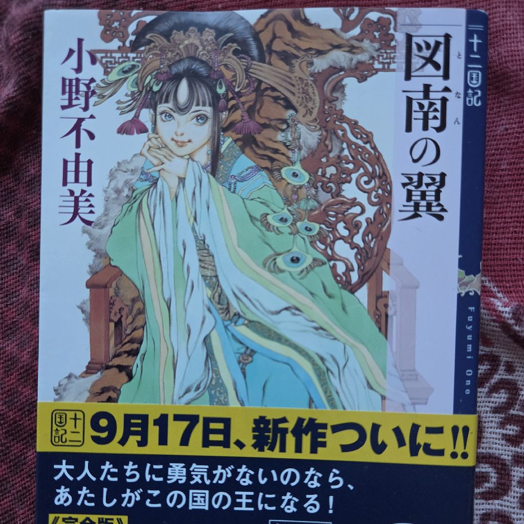 トムさんの気まぐれ 読書〜十二国記