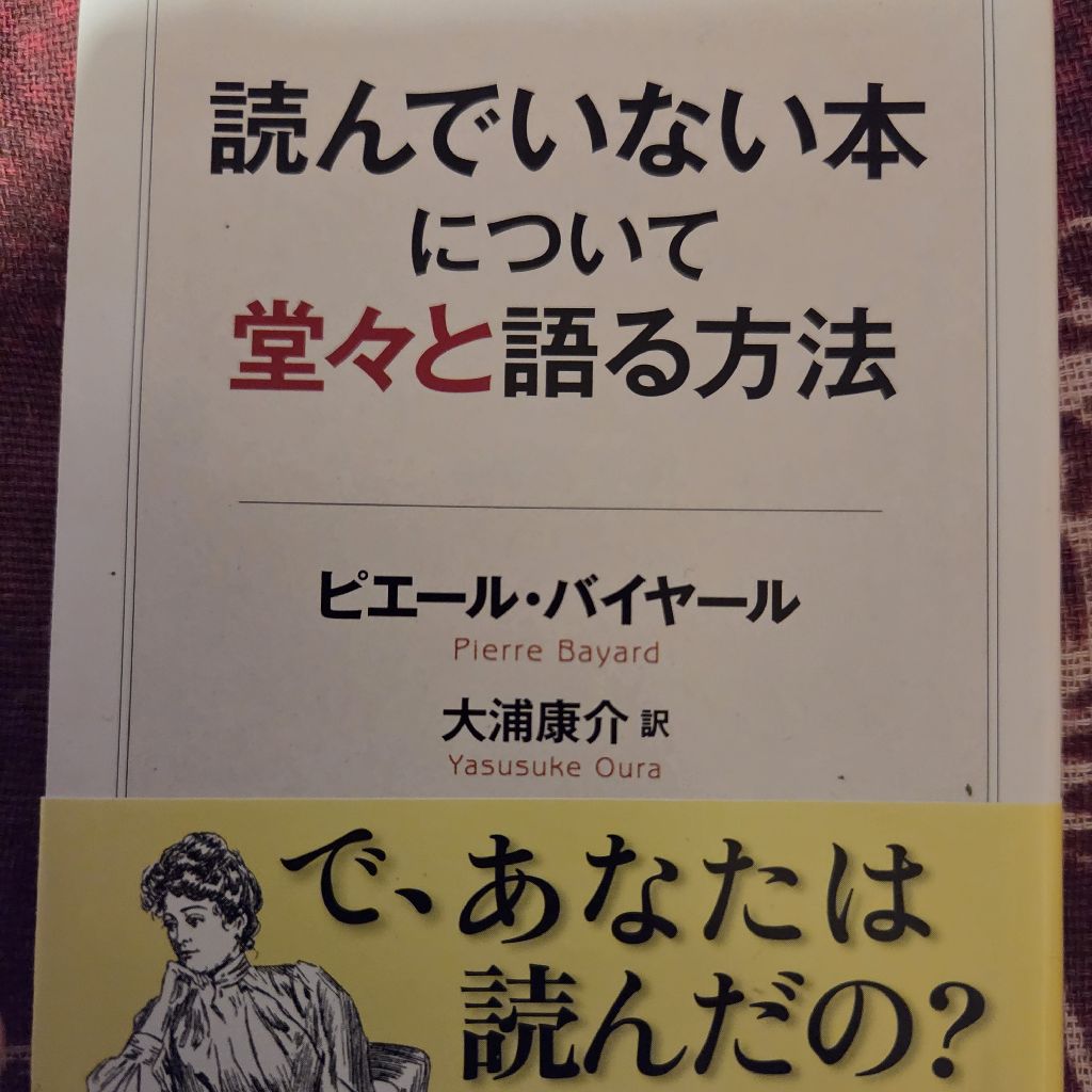 トムさんの気まぐれ読書〜読んでいない本について堂々と語る方法