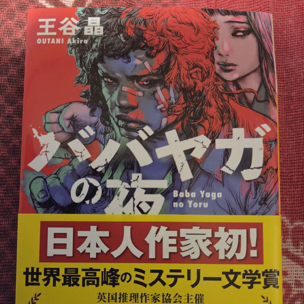 トムさんの気まぐれ読書～ババヤガの夜