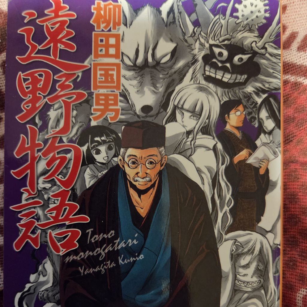 トムさんの気まぐれ 読書～遠野物語