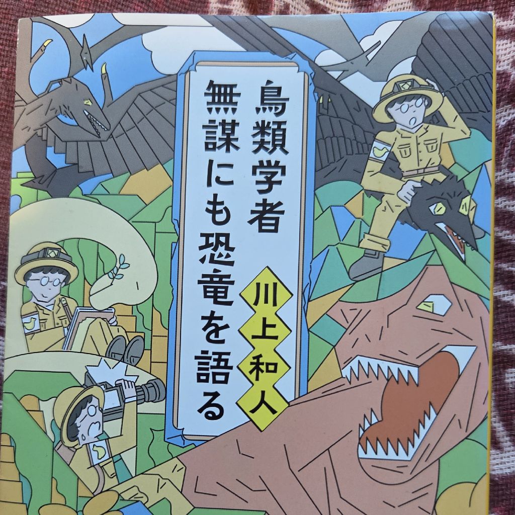トムさんの気まぐれ 読書〜鳥類学者 無謀にも恐竜を語る