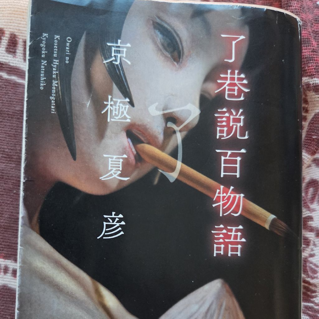 トムさんの気まぐれ 読書〜了巷説百物語
