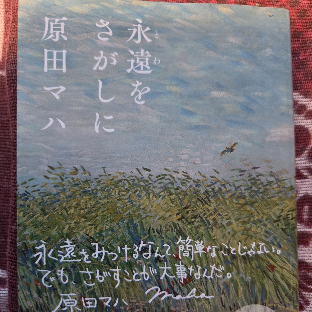 トムさんの気まぐれ 読書〜永遠を探しに