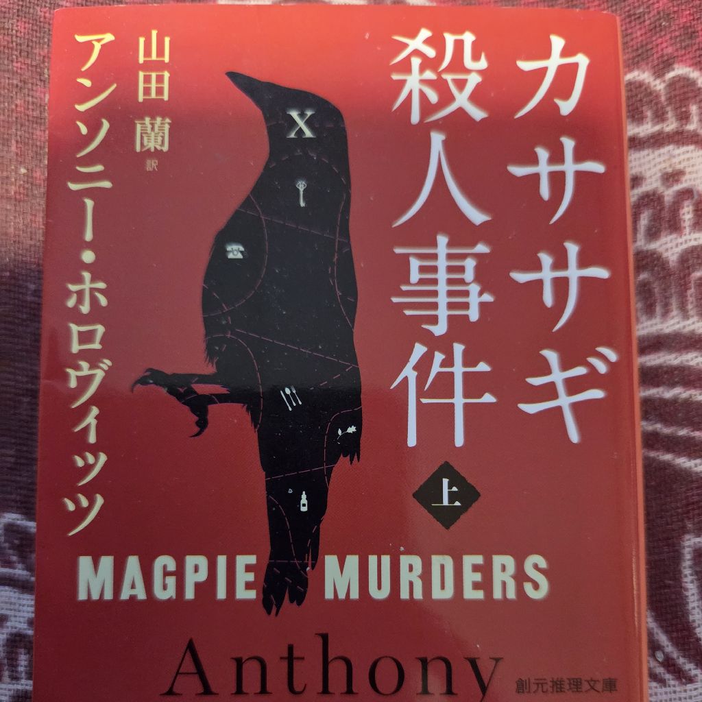 トムさんの気まぐれ読書〜カササギ 殺 人事件