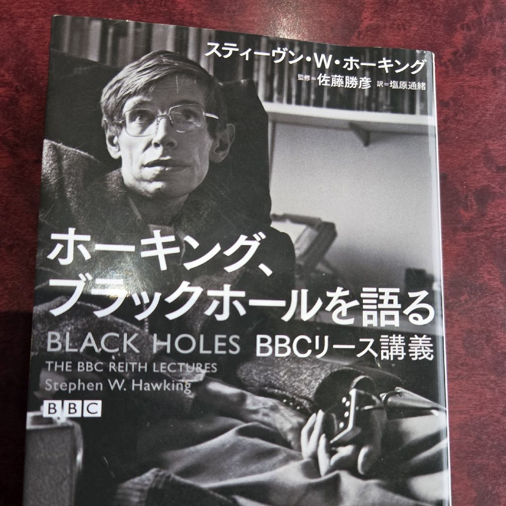 トムさんの気まぐれ 読書〜ホーキング、ブラックホールを語る