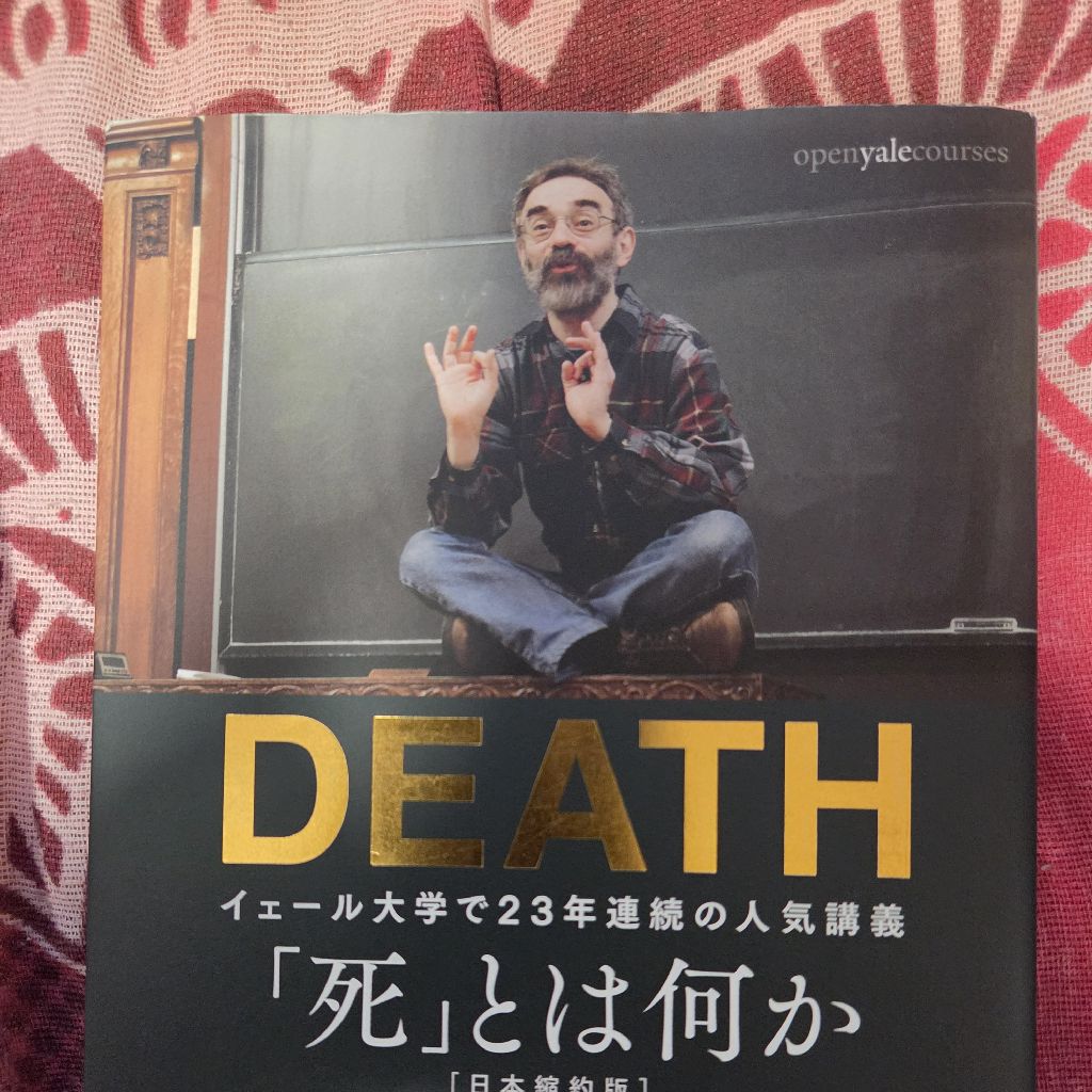 トムさんの気まぐれ 読書〜DEATH