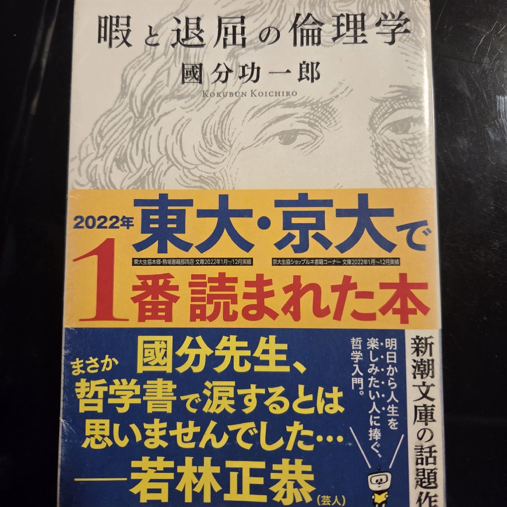 トムさんの気まぐれ 読書～暇と退屈の倫理学