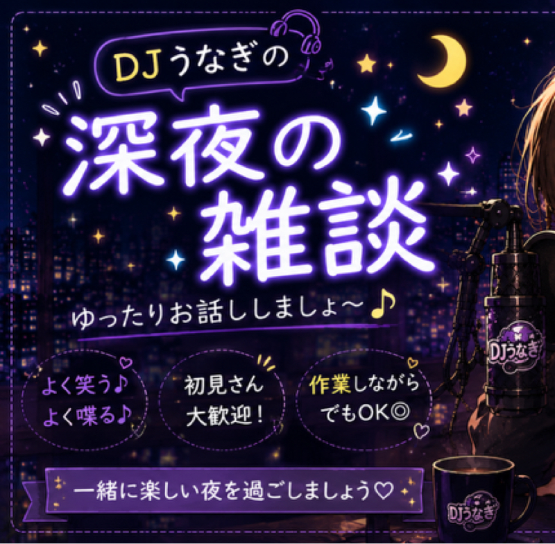 ド深夜雑談！