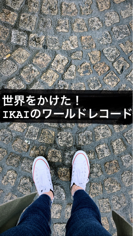 【第1回】IKAIのオランダ小話